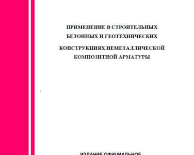 СТО 017 НОСТРОЙ 2.6.90-2014