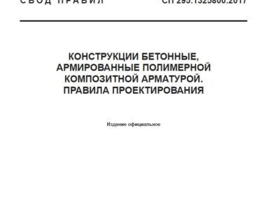 СП 295.1325800.2017